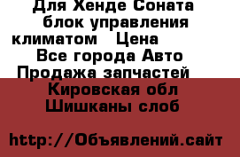 Для Хенде Соната5 блок управления климатом › Цена ­ 2 500 - Все города Авто » Продажа запчастей   . Кировская обл.,Шишканы слоб.